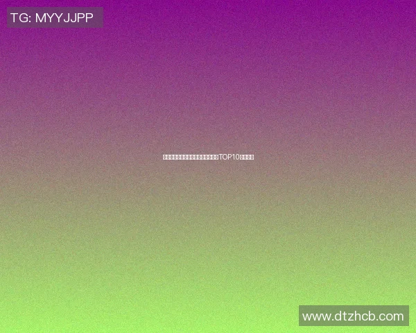 重庆网球队引领网球技术新潮流最新TOP10技术解析